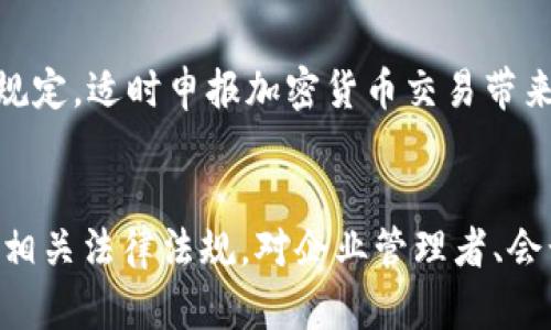   加密货币会计处理：它是否算作资产负债表上的资产？  / 

 guanjianci  加密货币, 资产负债表, 会计处理, 数字资产  /guanjianci 

引言
在现代金融环境中，加密货币已经成为一个热门话题，许多人开始关注它们在会计和财务报告中的地位。随着越来越多的公司和个人投资于比特币、以太坊等加密货币，了解这些数字资产在资产负债表上的处理变得尤为重要。本文将探讨加密货币是否算作资产负债表上的资产，以及相关的会计处理、法律法规和一些常见问题。

加密货币定义及其地位
加密货币是一种基于区块链技术的数字或虚拟货币，使用密码学原理进行安全认证。与传统货币相比，加密货币没有物理形态，其价值往往由市场需求决定。不同于法定货币，加密货币的去中心化特性使其在监管上面临许多挑战。在资产负债表上，加密货币的地位如何，其会计处理又如何，值得我们深入分析。

加密货币的会计处理
在会计处理中，加密货币通常被视为无形资产，而不是现金或现金等价物。这是因为它们缺乏政府支持的法定地位，并且没有固定的价值。根据国际会计准则（IFRS）和美国通用会计准则（GAAP），企业在记录加密货币时应当按照成本法或公允价值法进行核算。企业在资产负债表上可以按照购买时的成本记录加密货币，但在后续的报告期内，需要依据市场价值进行调整。

法律法规对加密货币的影响
各国对加密货币的监管政策差异很大，这直接影响到其会计处理。在一些地区，加密货币被视为货币，并存在相应的税法指导；而在其他地方，加密货币则被视为资本资产，受资本利得税的监管。因此，公司在处理加密货币时，必须关注所在国家和地区的法律法规，以确保合规性和透明度。

加密货币在资产负债表上的分类
多数情况下，加密货币会被分类为“无形资产”，但有学者和很多业界人士认为，有必要对此进行更细致的划分。例如，企业持有的加密货币可能会被视为短期或长期资产，具体取决于其持有意图以及预计持有时间。这种分类将影响财务报告和决策分析，尤其是对于投资者来说，了解企业资产负债表中加密货币的性质和分类至关重要。

加密货币的改进与未来
加密货币市场尚未成熟，各种新兴技术和平台不断涌现，这意味着其会计处理和法律地位也会不断变化。因此，企业需要持续关注行业动态，聘请专业顾问，以确保其财务处理符合最新法规和标准。同时，随着会计原则的演变，未来可能会出现新的处理方法和指导方针，使得数字资产的会计处理更加规范和透明。

常见问题解答

h4问题一：加密货币是否可以被视为现金？/h4
虽然加密货币在某些地方可以用作商品或服务的支付方式，但它并不能完全被视为现金。现金是国家发行并具有法定支付能力的货币，而加密货币的价值则主要由市场供求关系决定，因此在会计上它被更适合视为无形资产。

h4问题二：如何确定加密货币的公允价值？/h4
加密货币的公允价值通常基于市场价格进行估算。会计师可以通过多家交易所的平均市价来获得合理的公允价值，必要时对交易所进行适当的调整。此外，公司可能需要考虑到市场波动和流动性对公允价值的影响，以确保其财务报表的准确性。

h4问题三：企业如何处理资产负债表上的加密货币变动？/h4
企业需要定期评估其持有的加密货币的市场价值，并在财务报表中进行相应的调整。根据所适用的会计准则，这可能意味着在利润表中记录转换损益，这对企业的盈余和税务负担都有重要影响。企业还要确保将依据公允价值变动的任何调整反映在资产负债表及附注中。

h4问题四：加密货币的流动性如何影响其会计处理？/h4
流动性是加密货币会计处理的重要考虑因素。流动性较高的加密货币更易于以接近市场价格的方式进行买卖，适合进行短期投资；流动性较低的加密货币则可能对市场价格产生较大影响。因此，企业在记录和报告加密货币时，需要评估其流动性，并根据流动性状况调整会计处理方式。

h4问题五：持有加密货币是否需要进行存货盘点？/h4
尽管加密货币不被视为传统意义上的存货，但企业仍需对其进行系统的跟踪和记录。如果企业持有大量加密货币，建议在内部管理中制定相应的存货管理政策，包括定期评估其价值和变现能力，然后在财务报告中展示存货变动。

h4问题六：如何处理加密货币的税务问题？/h4
加密货币的税务问题相对复杂，各国对于加密货币的税收法规并不一致。一般而言，加密货币被视为资产，其买卖则可能产生资本利得税。企业需要依据所在地区的税法规定，适时申报加密货币交易带来的盈利或损失，并在年度财务报告中明确相关的税务处理。

结论
加密货币在资产负债表上的处理是现代会计面临的一项重要挑战。随着行业法规的变化和技术的进步，这一领域的讨论将继续深入。了解加密货币的会计处理方式以及相关法律法规，对企业管理者、会计师以及投资者而言，都是至关重要的。通过合理的会计处理和良好的合规性，企业可以有效管理其加密货币风险，并把握其潜在的投资机会。