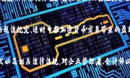    加密货币会计处理：它是否算作资产负债表上的资产？  / 

 guanjianci  加密货币, 资产负债表, 会计处理, 数字资产  /guanjianci 

引言
在现代金融环境中，加密货币已经成为一个热门话题，许多人开始关注它们在会计和财务报告中的地位。随着越来越多的公司和个人投资于比特币、以太坊等加密货币，了解这些数字资产在资产负债表上的处理变得尤为重要。本文将探讨加密货币是否算作资产负债表上的资产，以及相关的会计处理、法律法规和一些常见问题。

加密货币定义及其地位
加密货币是一种基于区块链技术的数字或虚拟货币，使用密码学原理进行安全认证。与传统货币相比，加密货币没有物理形态，其价值往往由市场需求决定。不同于法定货币，加密货币的去中心化特性使其在监管上面临许多挑战。在资产负债表上，加密货币的地位如何，其会计处理又如何，值得我们深入分析。

加密货币的会计处理
在会计处理中，加密货币通常被视为无形资产，而不是现金或现金等价物。这是因为它们缺乏政府支持的法定地位，并且没有固定的价值。根据国际会计准则（IFRS）和美国通用会计准则（GAAP），企业在记录加密货币时应当按照成本法或公允价值法进行核算。企业在资产负债表上可以按照购买时的成本记录加密货币，但在后续的报告期内，需要依据市场价值进行调整。

法律法规对加密货币的影响
各国对加密货币的监管政策差异很大，这直接影响到其会计处理。在一些地区，加密货币被视为货币，并存在相应的税法指导；而在其他地方，加密货币则被视为资本资产，受资本利得税的监管。因此，公司在处理加密货币时，必须关注所在国家和地区的法律法规，以确保合规性和透明度。

加密货币在资产负债表上的分类
多数情况下，加密货币会被分类为“无形资产”，但有学者和很多业界人士认为，有必要对此进行更细致的划分。例如，企业持有的加密货币可能会被视为短期或长期资产，具体取决于其持有意图以及预计持有时间。这种分类将影响财务报告和决策分析，尤其是对于投资者来说，了解企业资产负债表中加密货币的性质和分类至关重要。

加密货币的改进与未来
加密货币市场尚未成熟，各种新兴技术和平台不断涌现，这意味着其会计处理和法律地位也会不断变化。因此，企业需要持续关注行业动态，聘请专业顾问，以确保其财务处理符合最新法规和标准。同时，随着会计原则的演变，未来可能会出现新的处理方法和指导方针，使得数字资产的会计处理更加规范和透明。

常见问题解答

h4问题一：加密货币是否可以被视为现金？/h4
虽然加密货币在某些地方可以用作商品或服务的支付方式，但它并不能完全被视为现金。现金是国家发行并具有法定支付能力的货币，而加密货币的价值则主要由市场供求关系决定，因此在会计上它被更适合视为无形资产。

h4问题二：如何确定加密货币的公允价值？/h4
加密货币的公允价值通常基于市场价格进行估算。会计师可以通过多家交易所的平均市价来获得合理的公允价值，必要时对交易所进行适当的调整。此外，公司可能需要考虑到市场波动和流动性对公允价值的影响，以确保其财务报表的准确性。

h4问题三：企业如何处理资产负债表上的加密货币变动？/h4
企业需要定期评估其持有的加密货币的市场价值，并在财务报表中进行相应的调整。根据所适用的会计准则，这可能意味着在利润表中记录转换损益，这对企业的盈余和税务负担都有重要影响。企业还要确保将依据公允价值变动的任何调整反映在资产负债表及附注中。

h4问题四：加密货币的流动性如何影响其会计处理？/h4
流动性是加密货币会计处理的重要考虑因素。流动性较高的加密货币更易于以接近市场价格的方式进行买卖，适合进行短期投资；流动性较低的加密货币则可能对市场价格产生较大影响。因此，企业在记录和报告加密货币时，需要评估其流动性，并根据流动性状况调整会计处理方式。

h4问题五：持有加密货币是否需要进行存货盘点？/h4
尽管加密货币不被视为传统意义上的存货，但企业仍需对其进行系统的跟踪和记录。如果企业持有大量加密货币，建议在内部管理中制定相应的存货管理政策，包括定期评估其价值和变现能力，然后在财务报告中展示存货变动。

h4问题六：如何处理加密货币的税务问题？/h4
加密货币的税务问题相对复杂，各国对于加密货币的税收法规并不一致。一般而言，加密货币被视为资产，其买卖则可能产生资本利得税。企业需要依据所在地区的税法规定，适时申报加密货币交易带来的盈利或损失，并在年度财务报告中明确相关的税务处理。

结论
加密货币在资产负债表上的处理是现代会计面临的一项重要挑战。随着行业法规的变化和技术的进步，这一领域的讨论将继续深入。了解加密货币的会计处理方式以及相关法律法规，对企业管理者、会计师以及投资者而言，都是至关重要的。通过合理的会计处理和良好的合规性，企业可以有效管理其加密货币风险，并把握其潜在的投资机会。