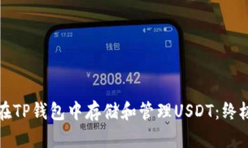 如何在TP钱包中存储和管理USDT：终极指南