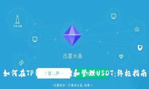 如何在TP钱包中存储和管理USDT：终极指南