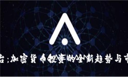 米治平台：加密货币投资的全新趋势与市场机遇
