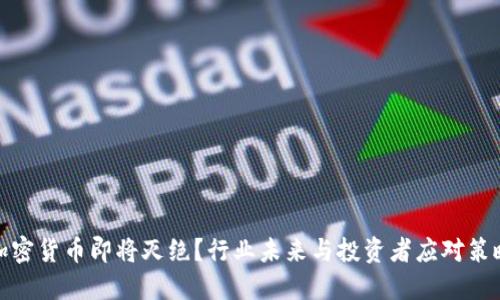 加密货币即将灭绝？行业未来与投资者应对策略