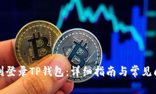 如何顺利登录TP钱包：详细指南与常见问题解答