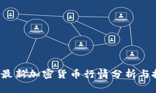 2023年最新加密货币行情分析与投资指导