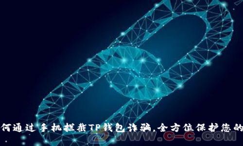 byuoti如何通过手机拦截TP钱包诈骗，全方位保护您的资产安全
