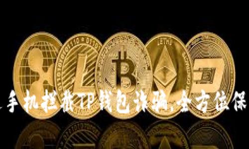 byuoti如何通过手机拦截TP钱包诈骗，全方位保护您的资产安全