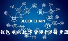 优质如何找回TP钱包中的数