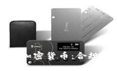 biascsec通过加密货币：合规