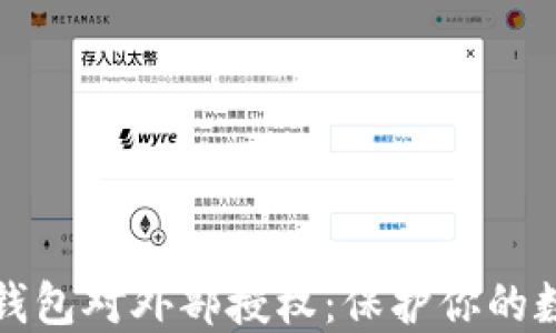 
如何撤消TP钱包对外部授权：保护你的数字资产安全