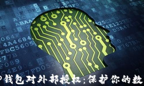 
如何撤消TP钱包对外部授权：保护你的数字资产安全