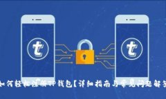 如何轻松注册TP钱包？详细