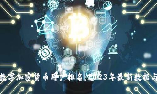 全球数字加密货币用户排名：2023年最新数据与趋势