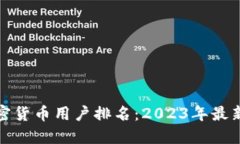 全球数字加密货币用户排