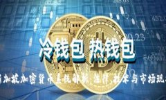 新加坡加密货币系统解析