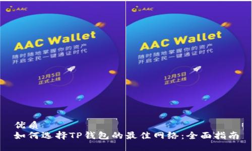 优质  
如何选择TP钱包的最佳网络：全面指南