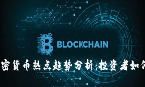 2023年加密货币热点趋势分析：投资者如何抓住机会