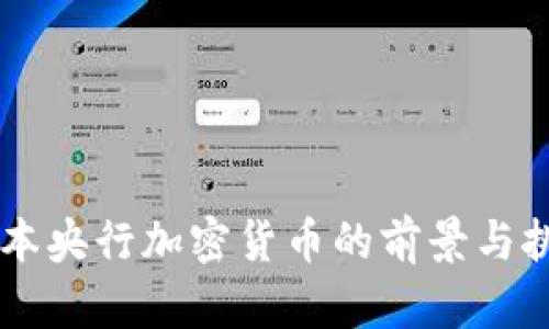 日本央行加密货币的前景与挑战