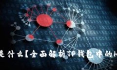 TP钱包上HN是什么？全面解