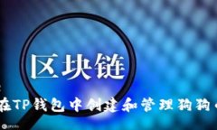 blockquote优质 如何在TP钱包