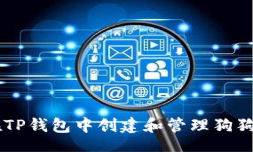 blockquote
优质 如何在TP钱包中创建和管理狗狗币：全面指南