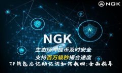 TP钱包忘记助记词如何找回