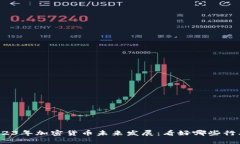 2023年加密货币未来发展：