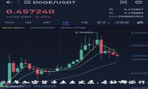 2023年加密货币未来发展：看好哪些行业？