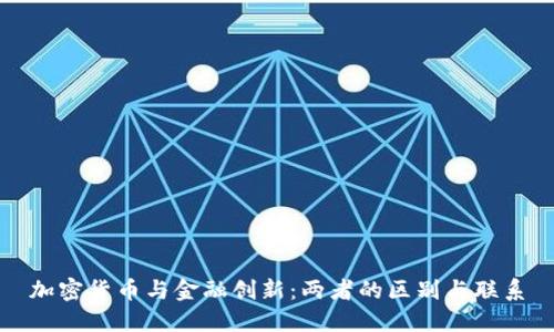 加密货币与金融创新：两者的区别与联系