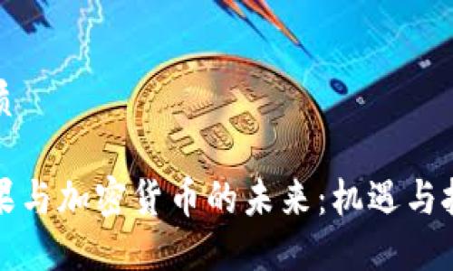 优质

苹果与加密货币的未来：机遇与挑战
