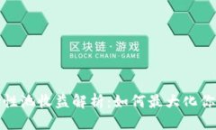 优质TP钱包流动性池收益解