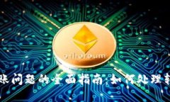 解决TP钱包转账问题的全面