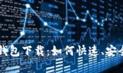 苹果最新版TP钱包下载：如