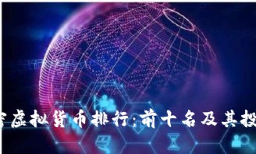 2023年加密虚拟货币排行：前十名及其投资潜力分析