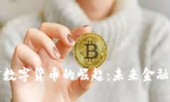 伊朗加密数字货币的崛起
