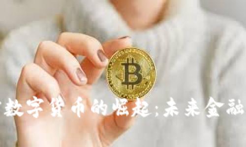 伊朗加密数字货币的崛起：未来金融的新篇章