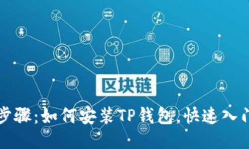 详细步骤：如何安装TP钱包，快速入门指南