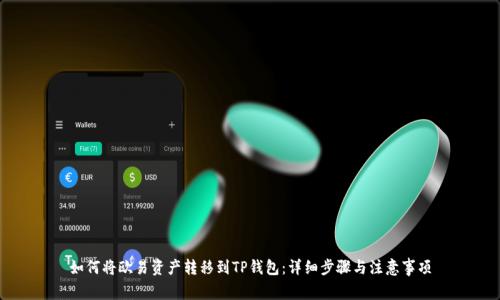 如何将欧易资产转移到TP钱包：详细步骤与注意事项