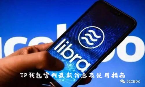 TP钱包官网最新信息及使用指南