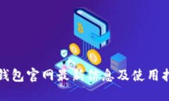 TP钱包官网最新信息及使用