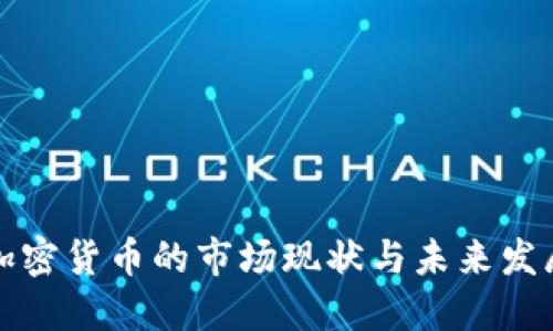 美版加密货币的市场现状与未来发展趋势