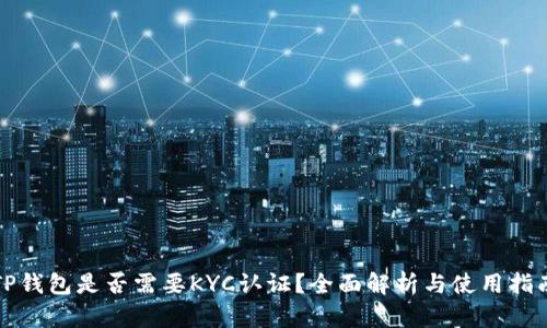 TP钱包是否需要KYC认证？全面解析与使用指南