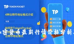  2023年加密货币最新行情价