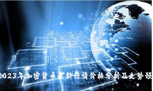  2023年加密货币最新行情价格分析及走势预测
