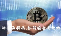 TP钱包人民币交易的全面指