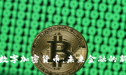 蜂巢数字加密货币：未来金融的新机遇