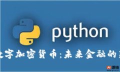 蜂巢数字加密货币：未来