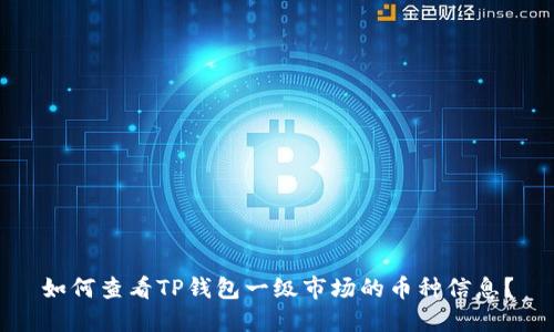 如何查看TP钱包一级市场的币种信息？