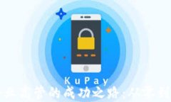 加密货币企业高管的成功