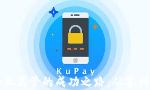 
加密货币企业高管的成功之路：从零到一的领导力