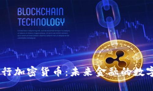 CBCC央行加密货币：未来金融的数字化趋势